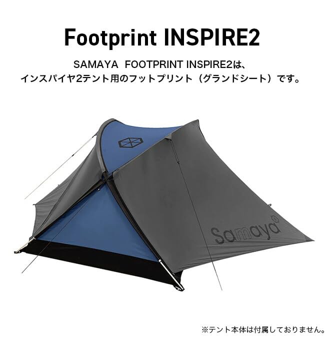 SAMAYA INSPIRE2 Footprint テント フットプリント Amazon | SAMAYA サマヤ フットプリント インスパイヤ2 グレー